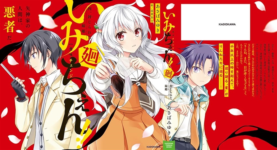 いみちぇん!!廻 四．封じられた妹姫