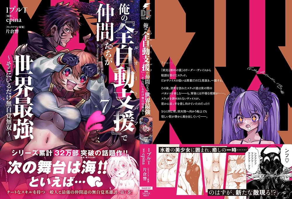 俺の『全自動支援（フルオートバフ）』で仲間たちが世界最強7 ～そこにいるだけ無自覚無双～