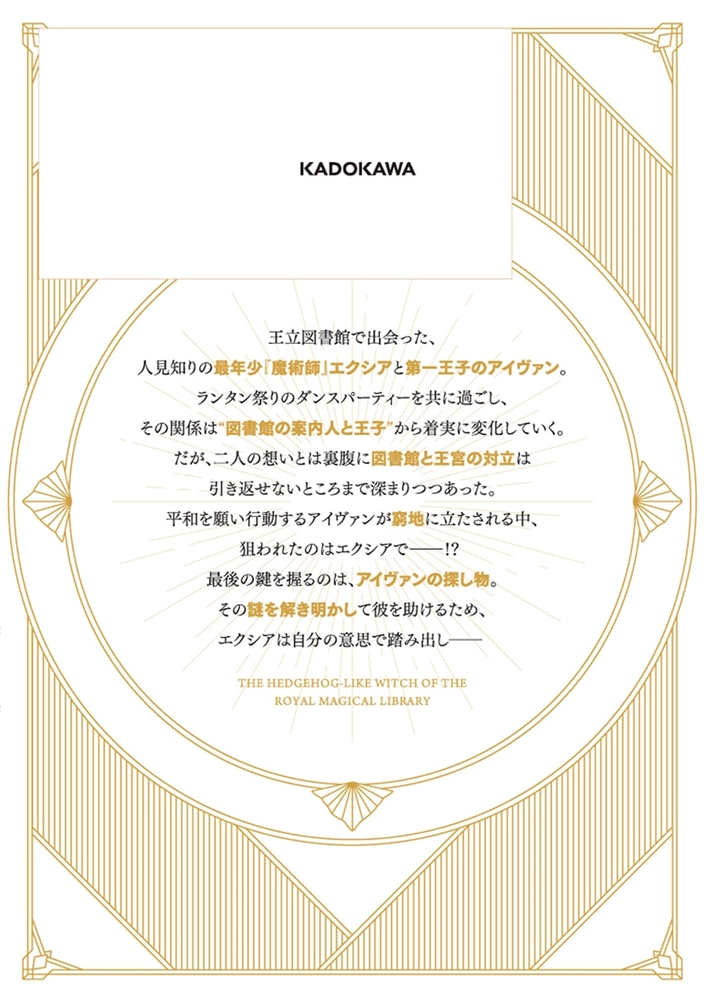 王立図書館のはりねずみ２