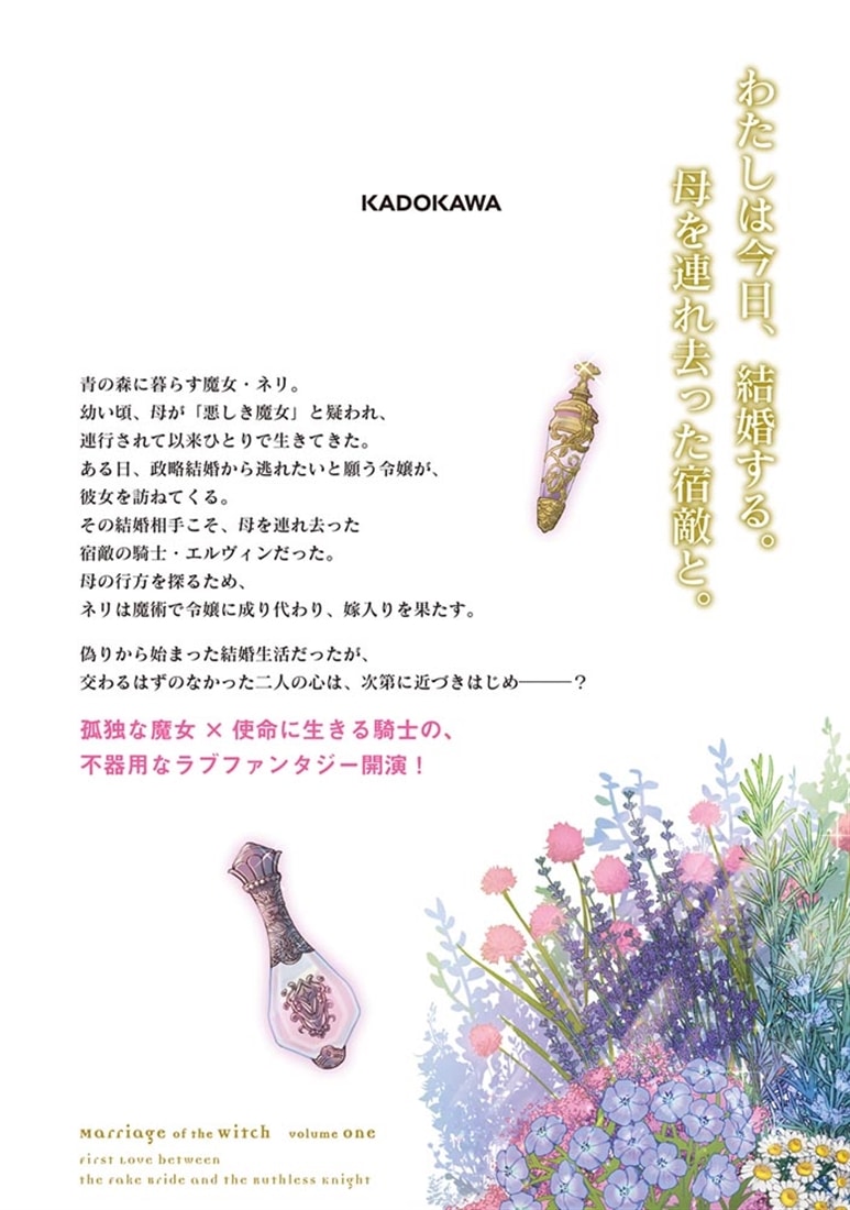 魔女の婚姻１ 偽花嫁と冷酷騎士の初恋