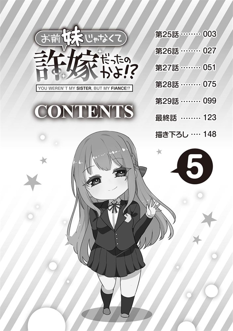 お前妹じゃなくて許嫁だったのかよ!? 5