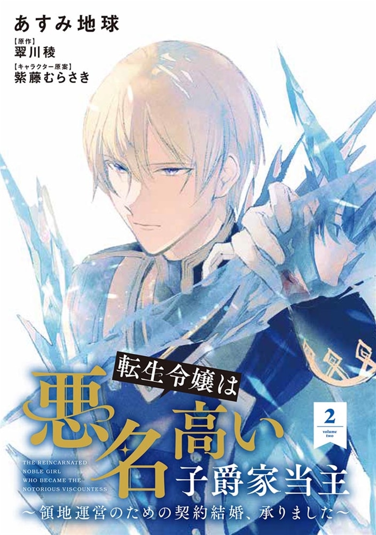 転生令嬢は悪名高い子爵家当主 2 ～領地運営のための契約結婚、承りました～