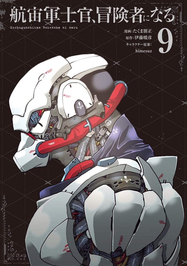 航宙軍士官、冒険者になる９