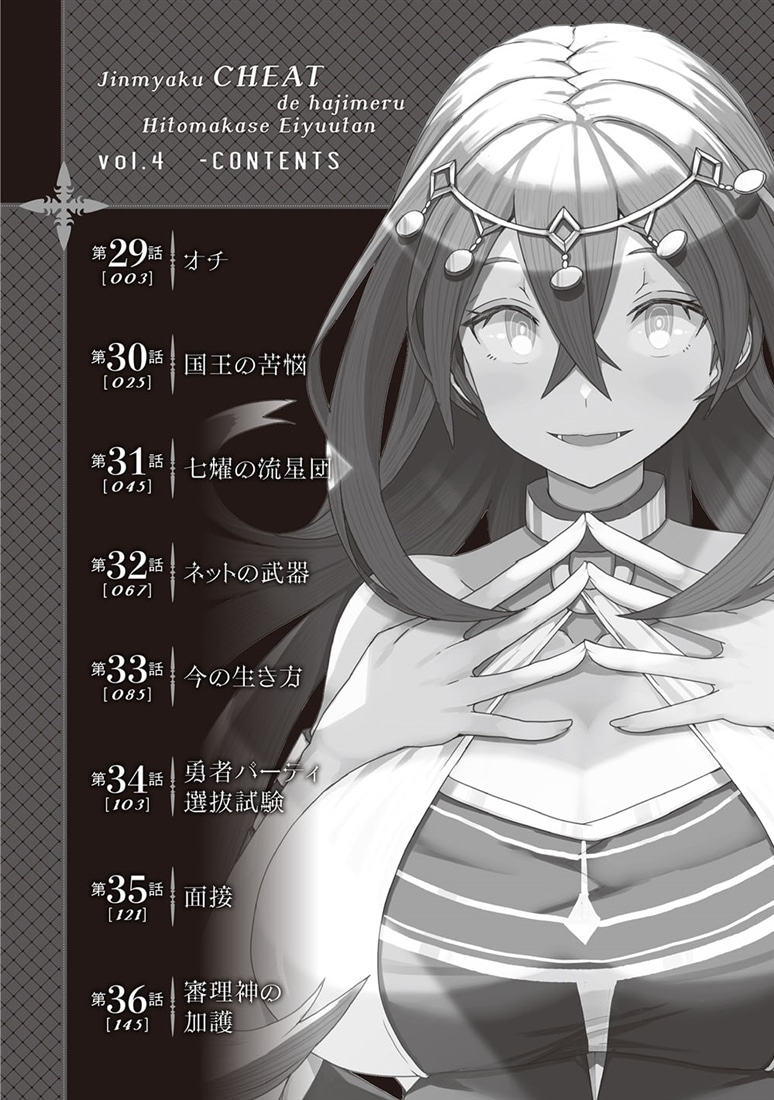 人脈チートで始める人任せ英雄譚４