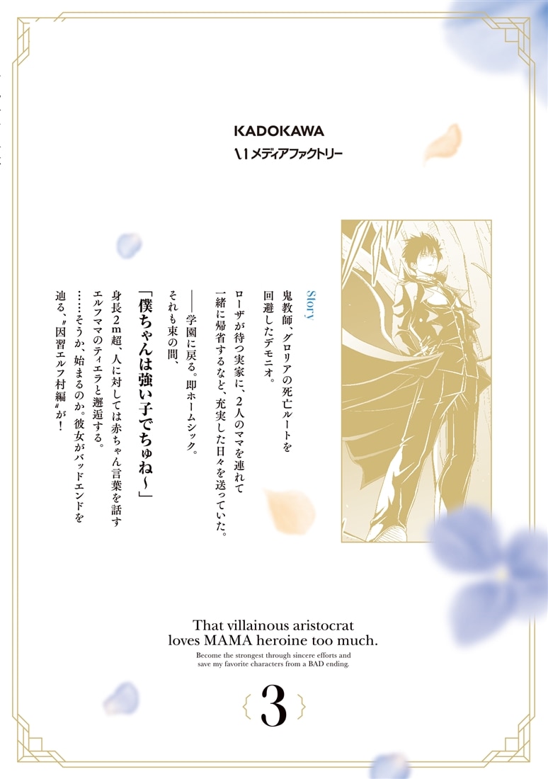 その悪役貴族、ママヒロインが好きすぎる　３ ～真摯な努力で最強となり不遇な推しキャラ助けまくる～