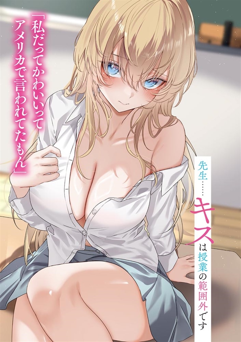 先生……キスは授業の範囲外です