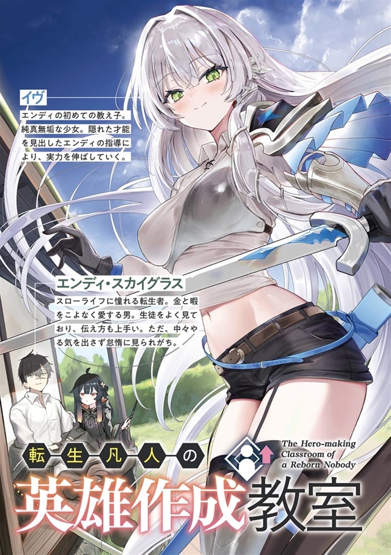 転生凡人の英雄作成教室 見放された少女たち