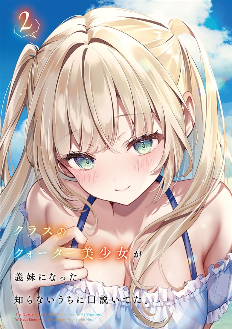 クラスのクォーター美少女が義妹になった。知らないうちに口説いてた。２