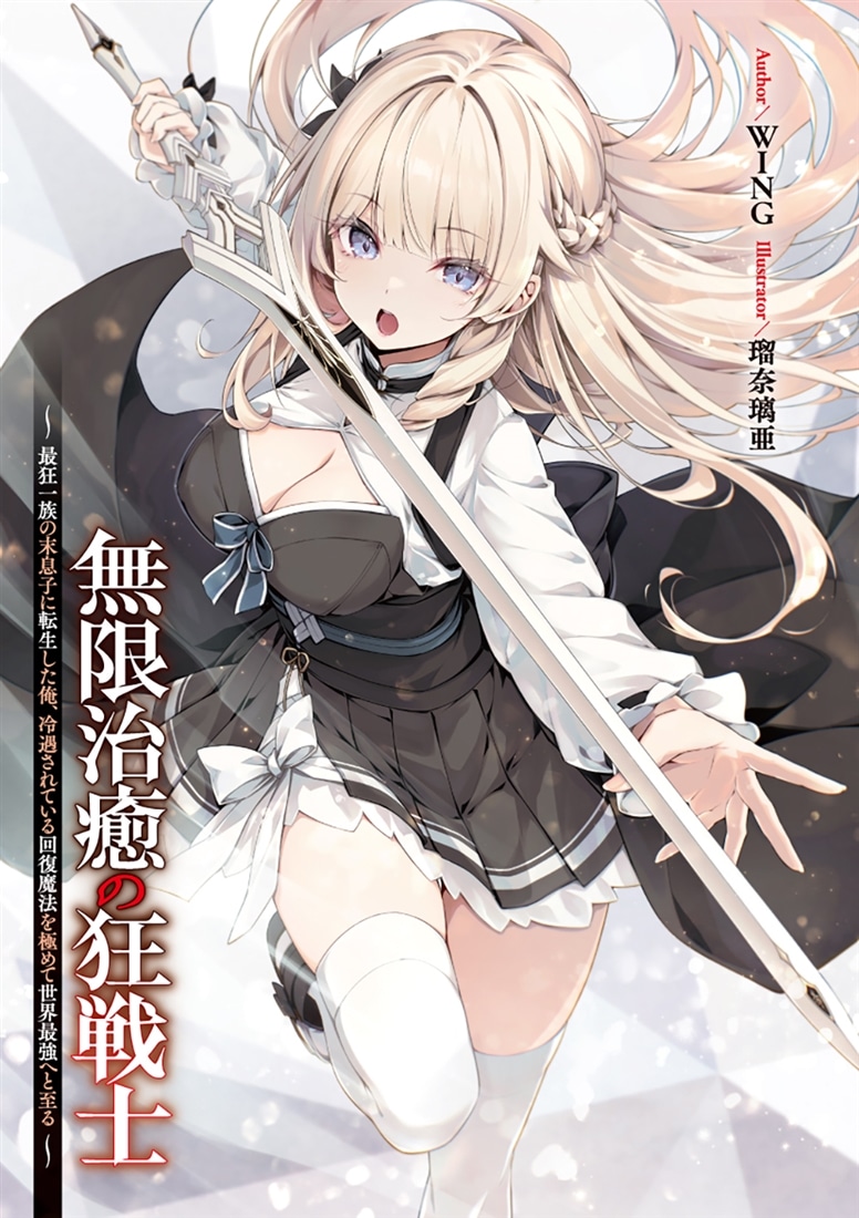 無限治癒の狂戦士 ～最狂一族の末息子に転生した俺、冷遇されている回復魔法を極めて世界最強へと至る～