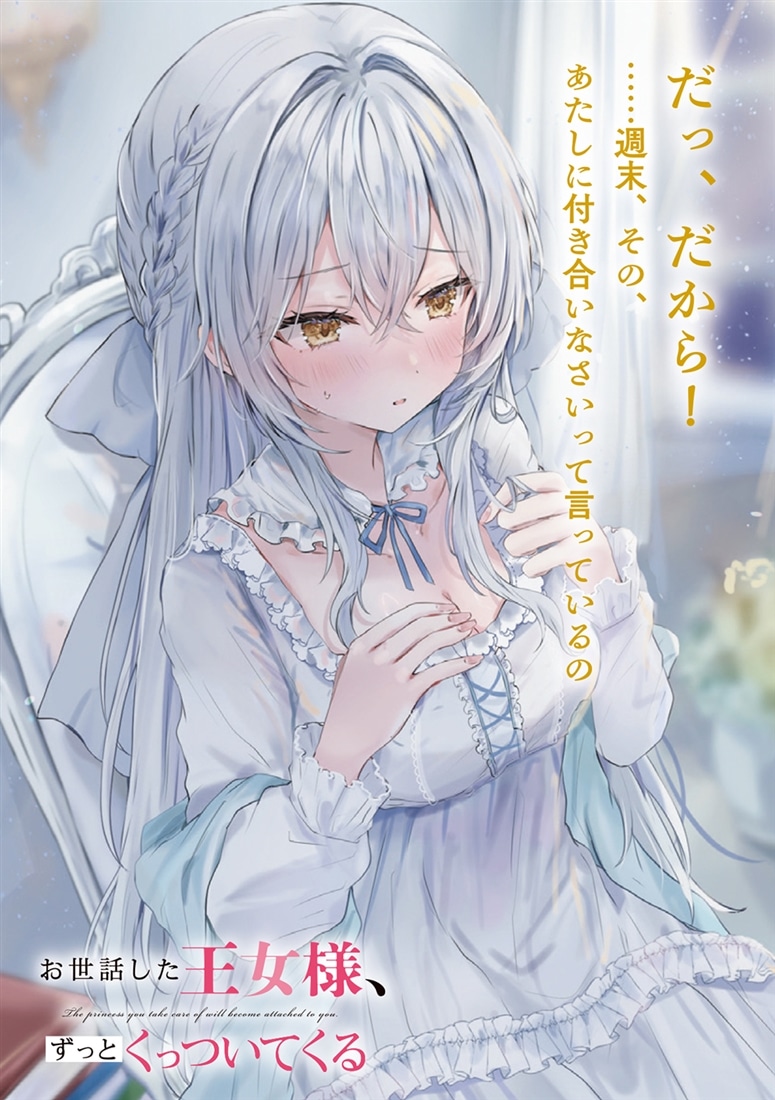 お世話した王女様、ずっとくっついてくる