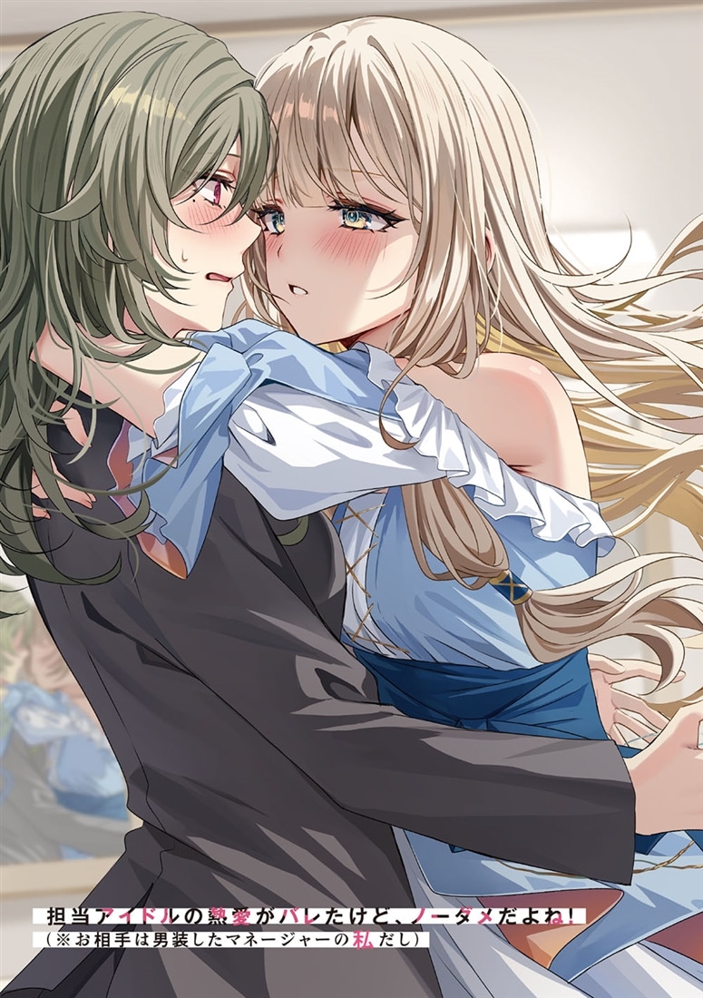 担当アイドルの熱愛がバレたけど、ノーダメだよね！（※お相手は男装したマネージャーの私だし）