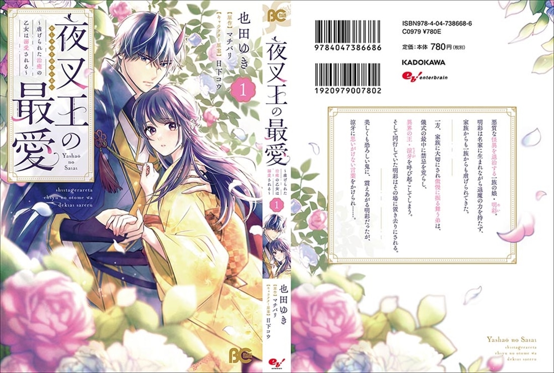 夜叉王の最愛 ～虐げられた治癒の乙女は溺愛される～ 1