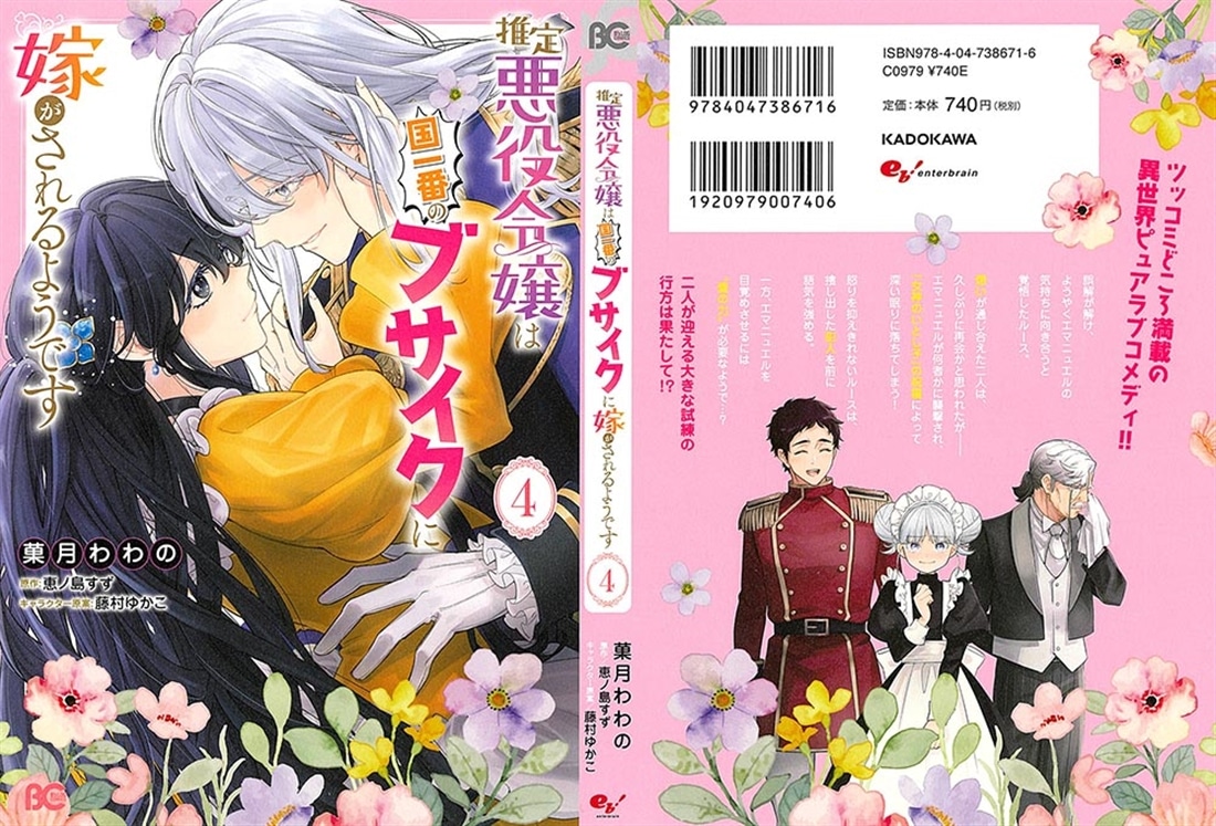 推定悪役令嬢は国一番のブサイクに嫁がされるようです 4