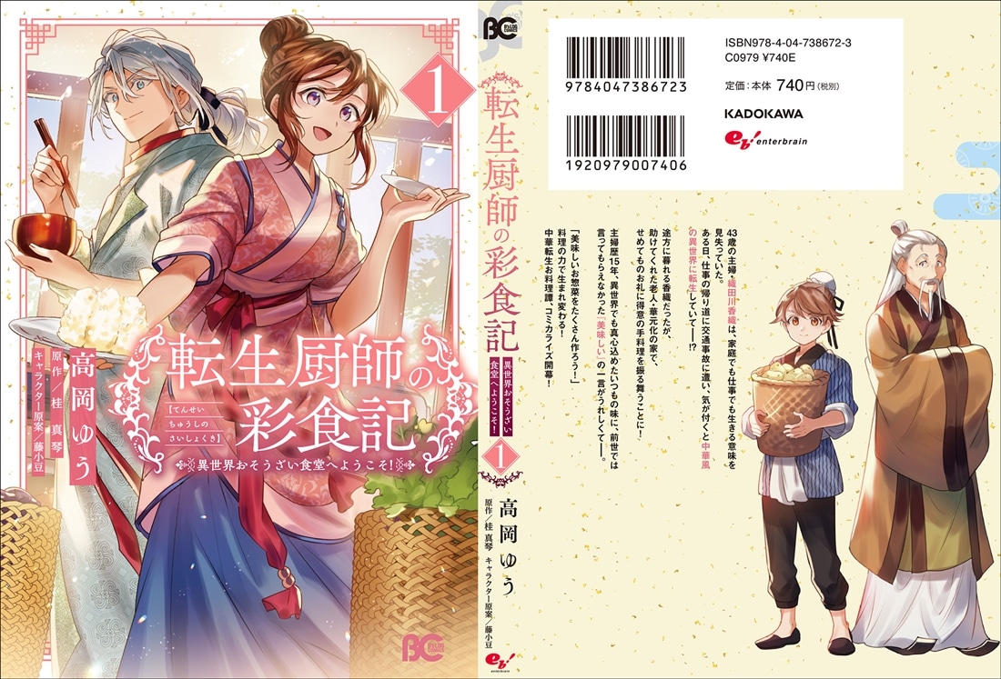 転生厨師の彩食記 異世界おそうざい食堂へようこそ！ 1