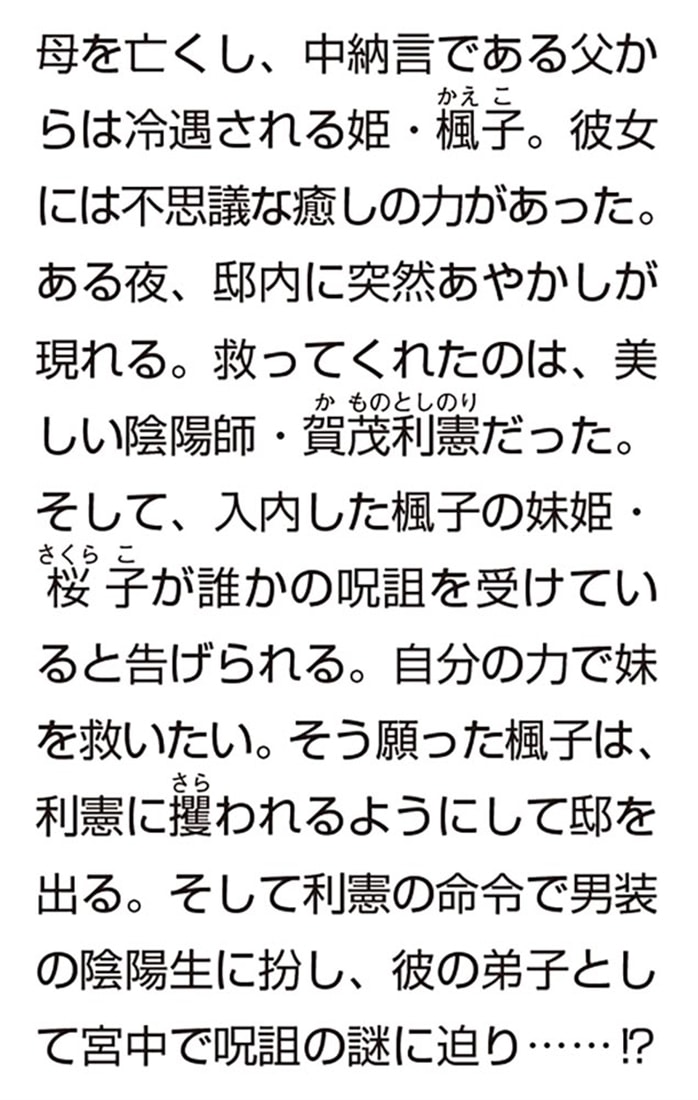 異能の姫は後宮の妖を祓う 平安陰陽奇譚