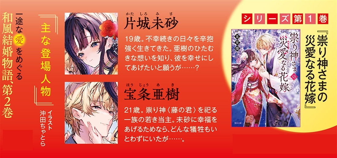 祟り神さまの災愛なる花嫁２