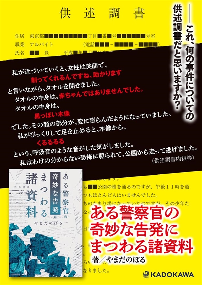 ある警察官の奇妙な告発にまつわる諸資料