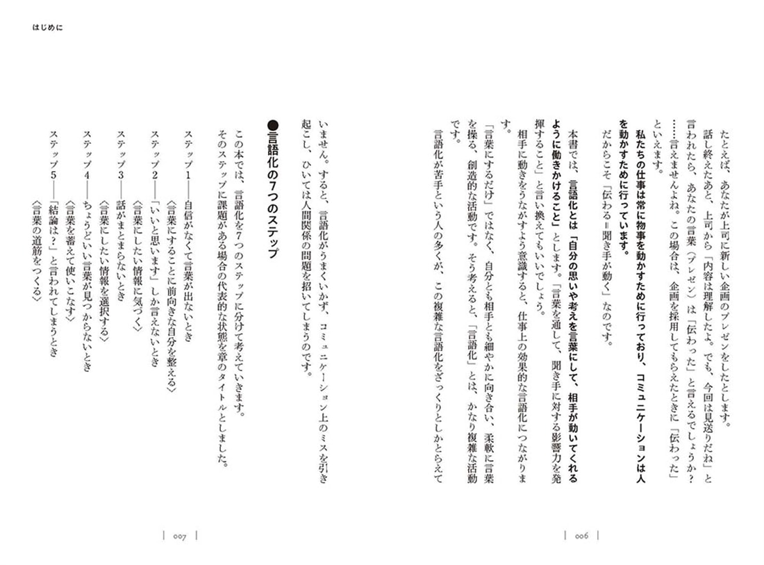 あの人との関係に悩まない言語化 職場の人間関係が円滑になる伝え方