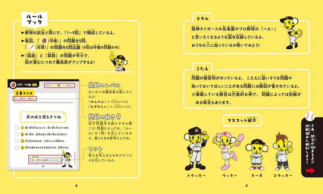 算数と国語で「野球脳」を伸ばす タイガースドリル