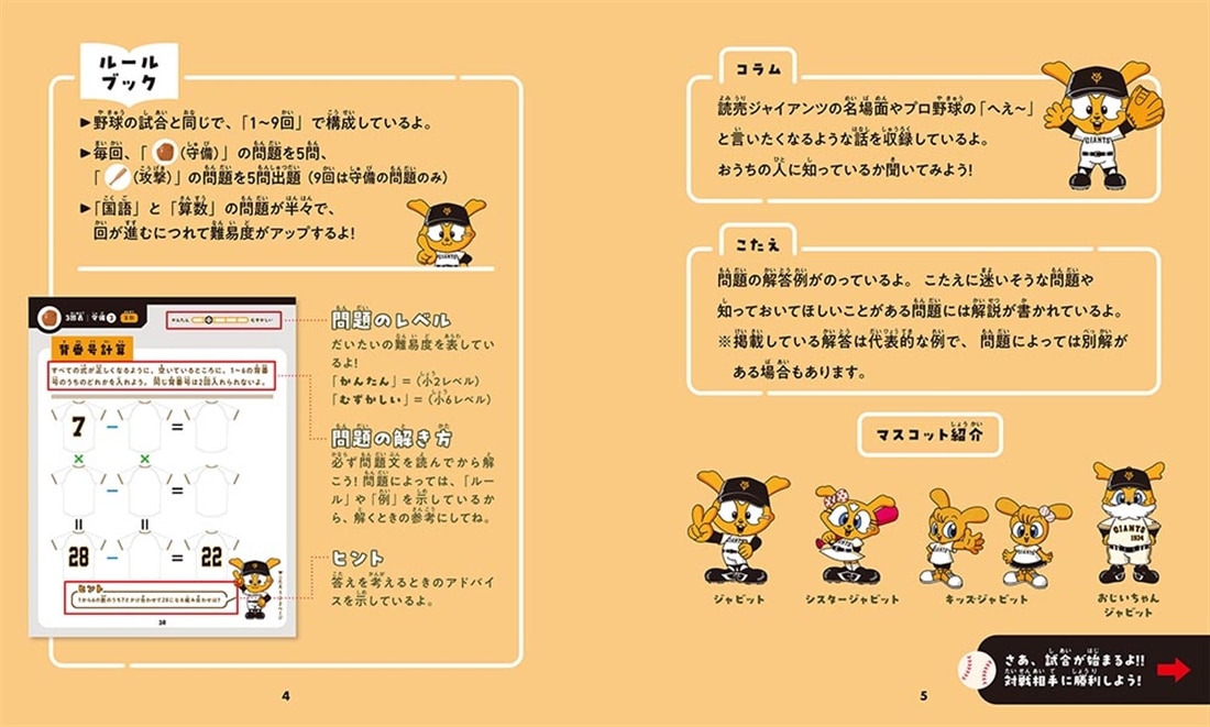 算数と国語で「野球脳」を伸ばす ジャイアンツドリル