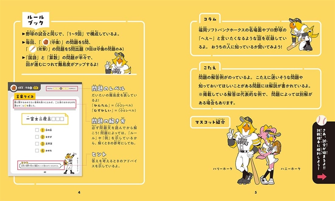 算数と国語で「野球脳」を伸ばす ホークスドリル