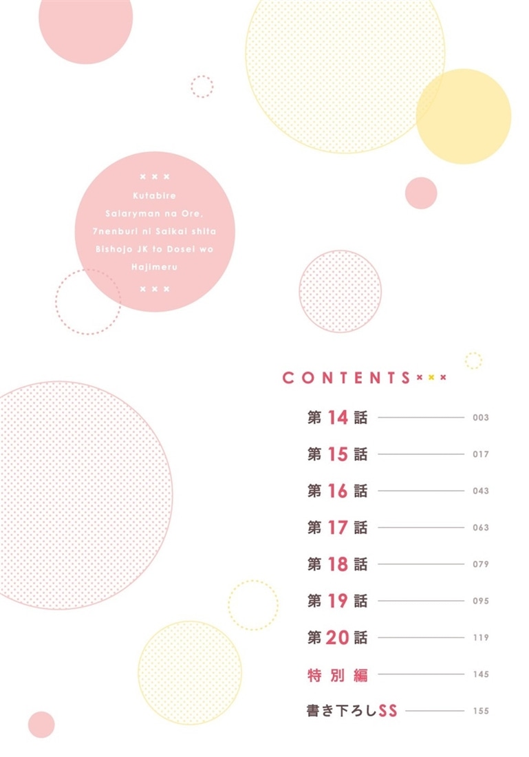 くたびれサラリーマンな俺、7年ぶりに再会した美少女JKと同棲を始める(3)