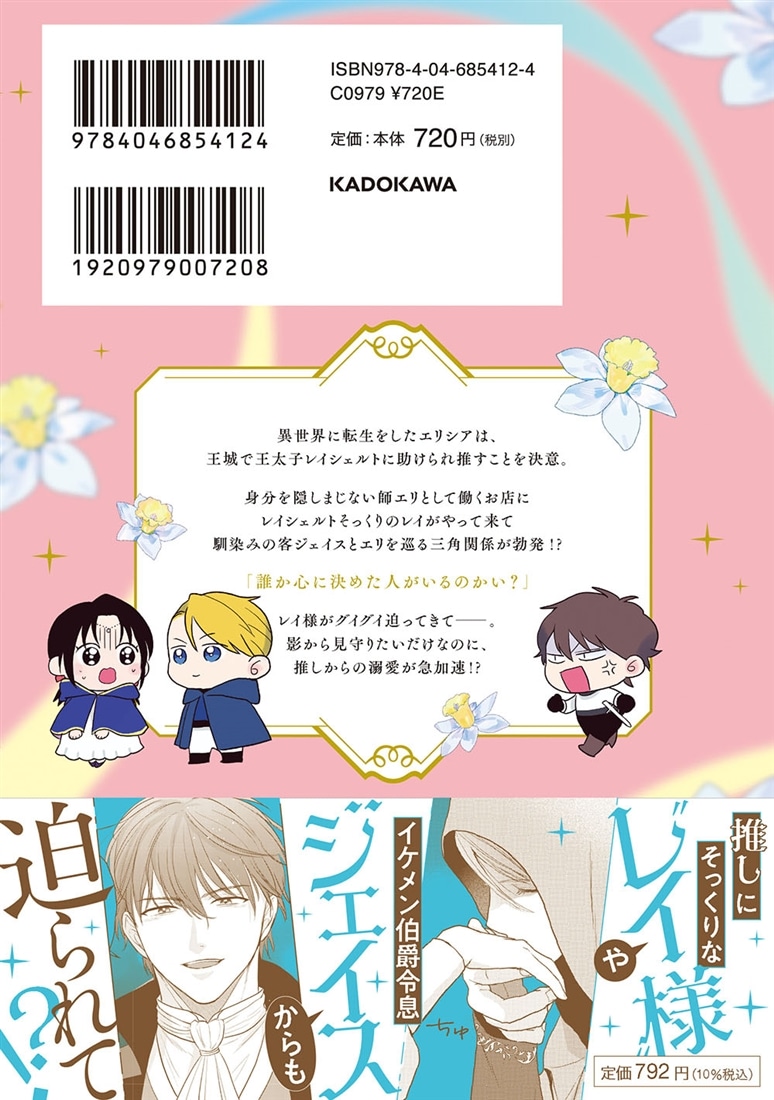 転生聖女は推し活がしたい！(2) 虐げられ令嬢ですが推しの王子様から溺愛されています!?