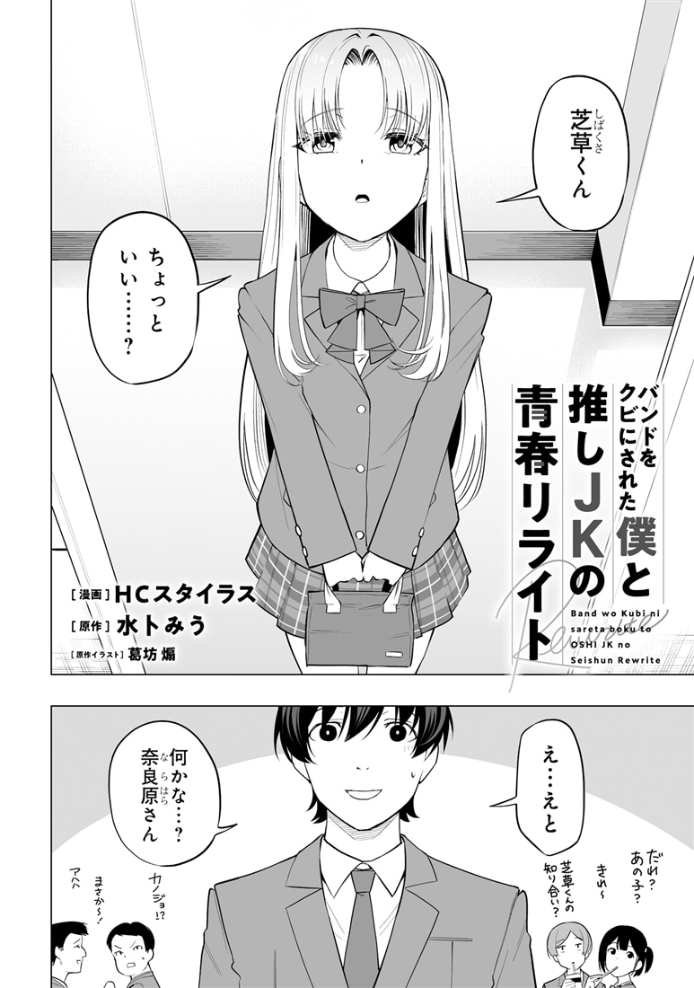 バンドをクビにされた僕と推しJKの青春リライト（2）