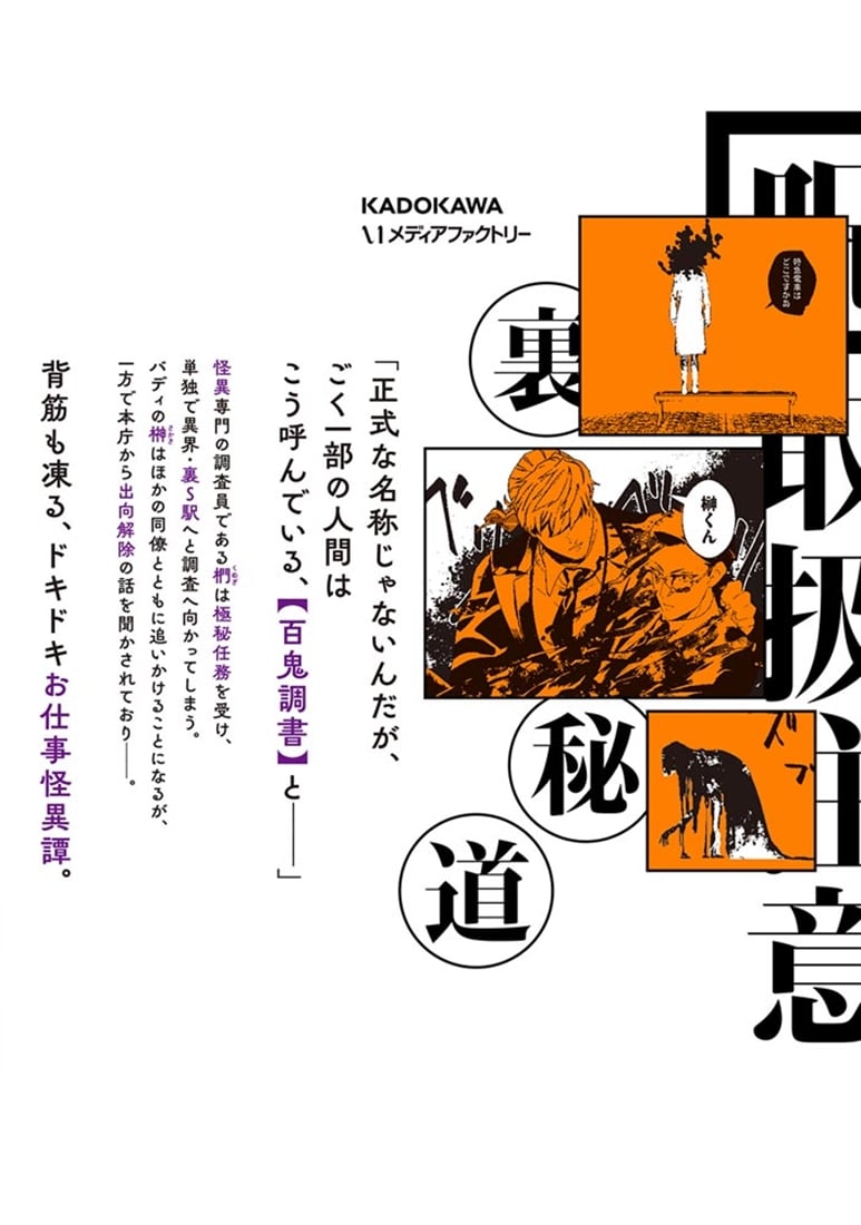 百鬼調書 怪異調査はこちらまで　4