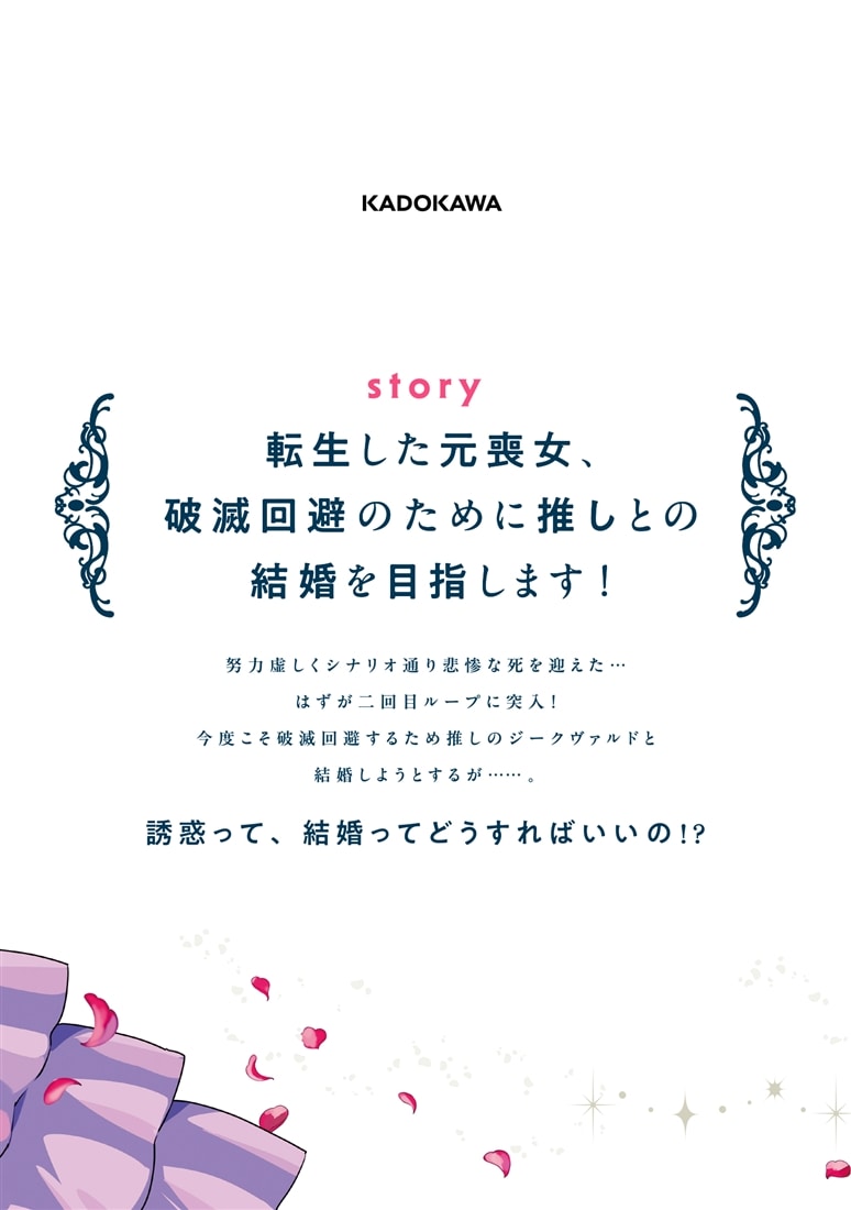 わたくしに恋してください！ ～ループ二回目の悪役令嬢ですが破滅回避のため誘惑します～　1