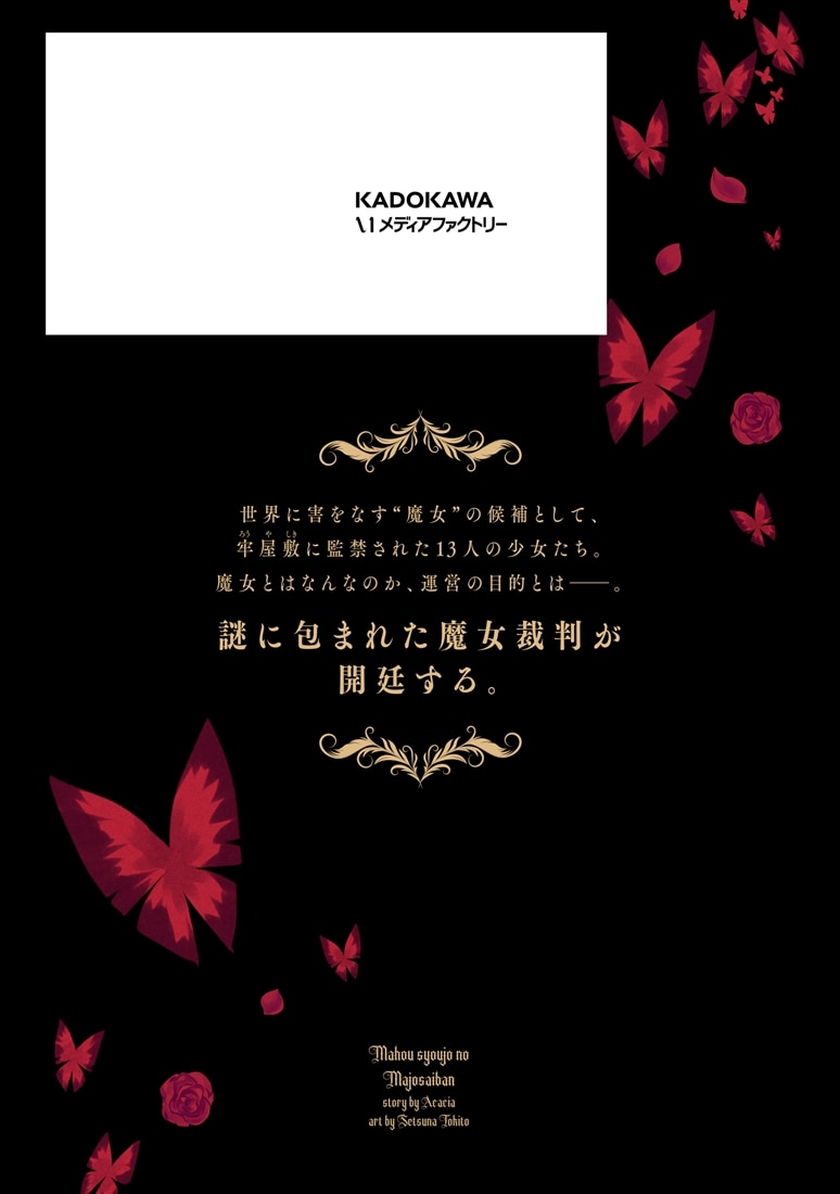 魔法少女ノ魔女裁判　1