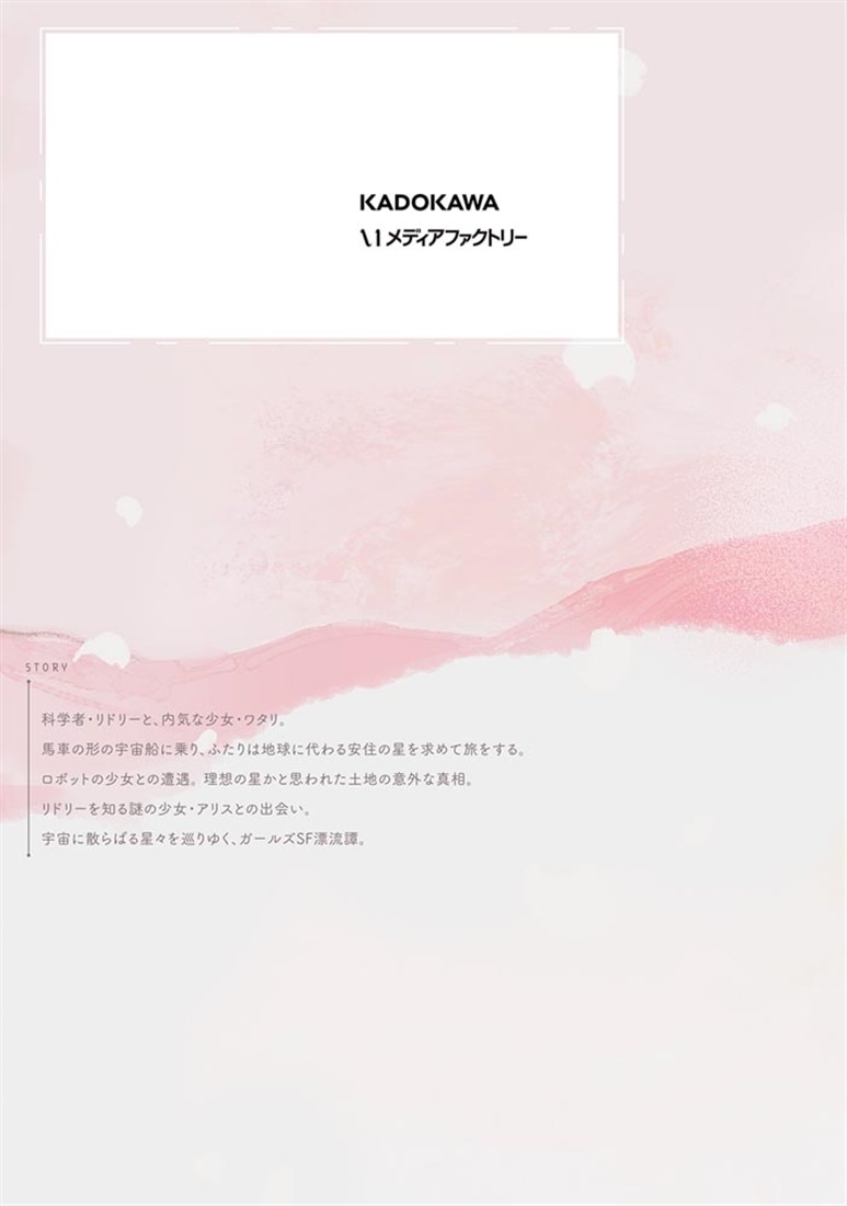 少女星間漂流記 2