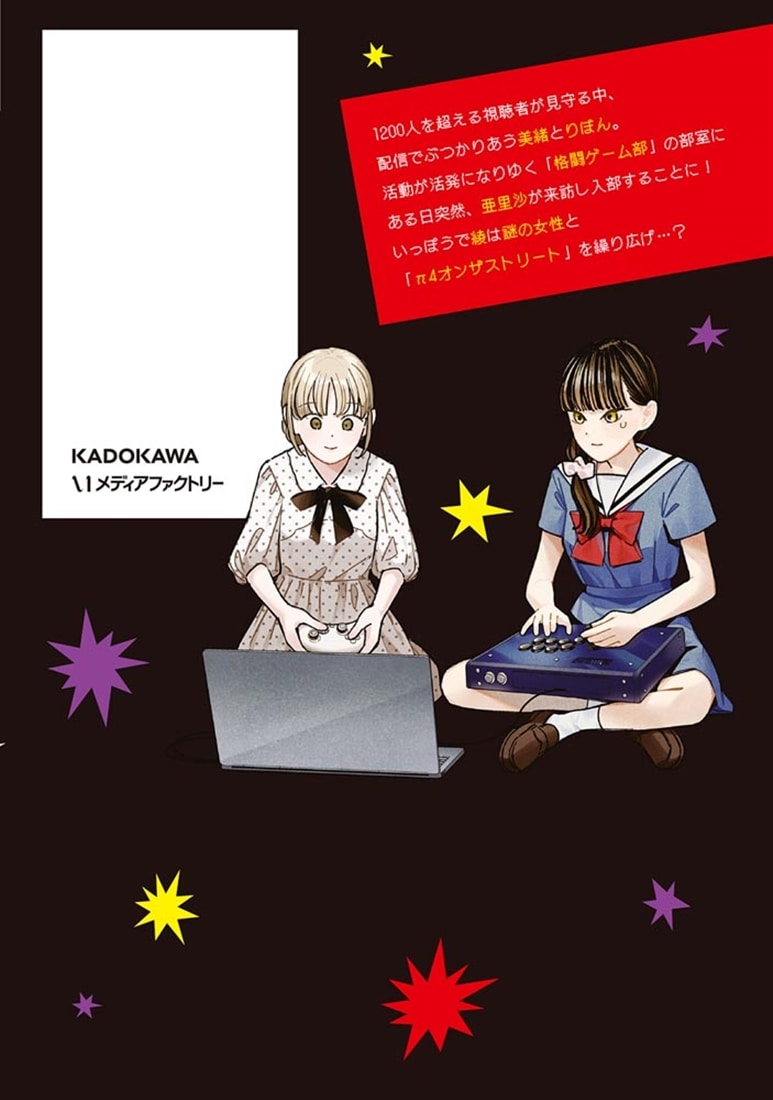 対ありでした。 ～お嬢さまは格闘ゲームなんてしない～　10