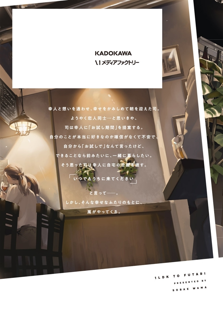 １LDKとふたり　２