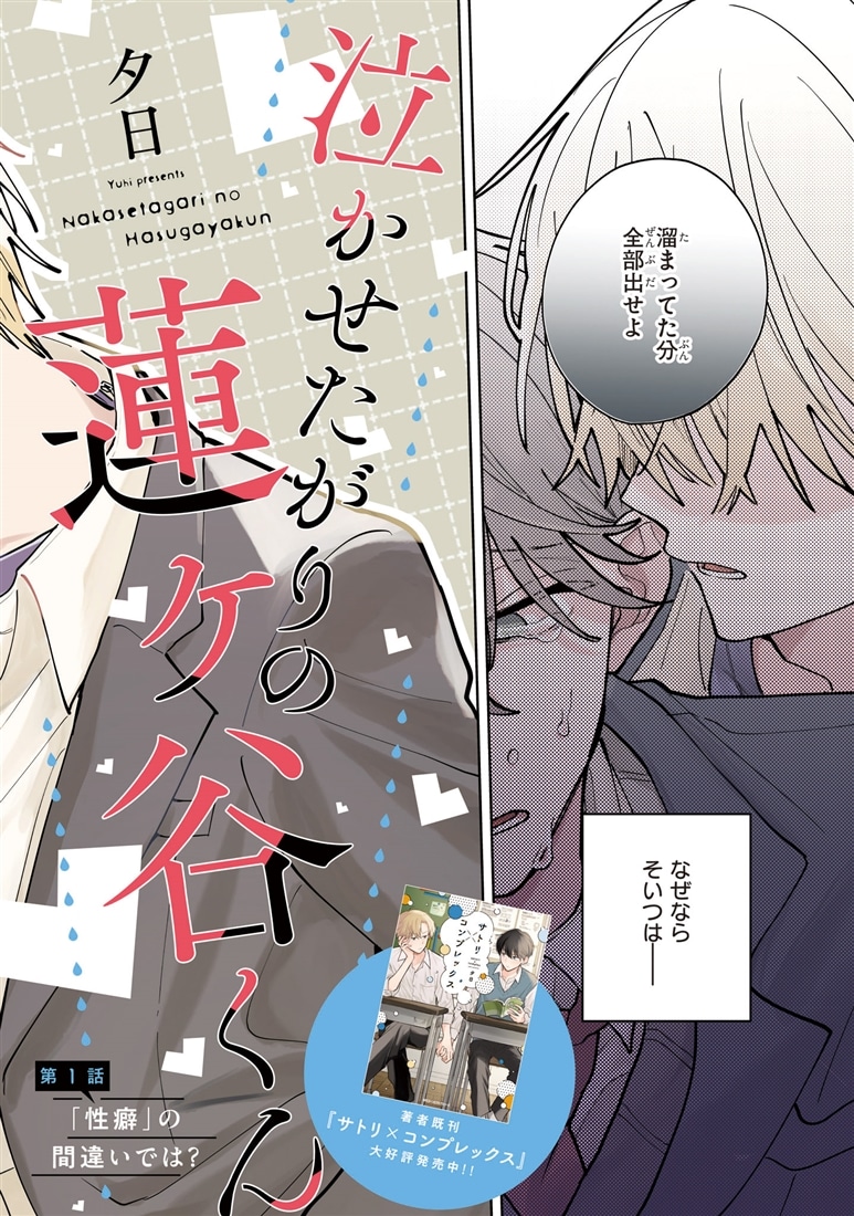 泣かせたがりの蓮ヶ谷くん 1