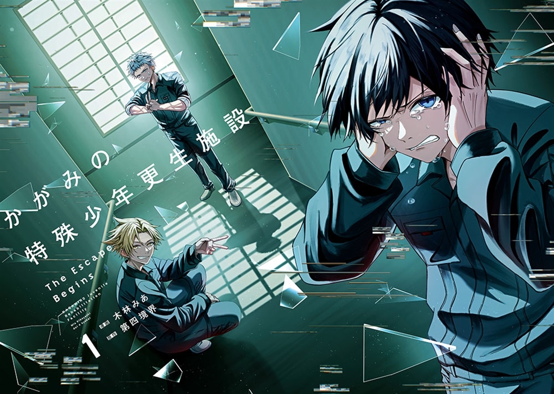 かがみの特殊少年更生施設 The Escape Begins　1
