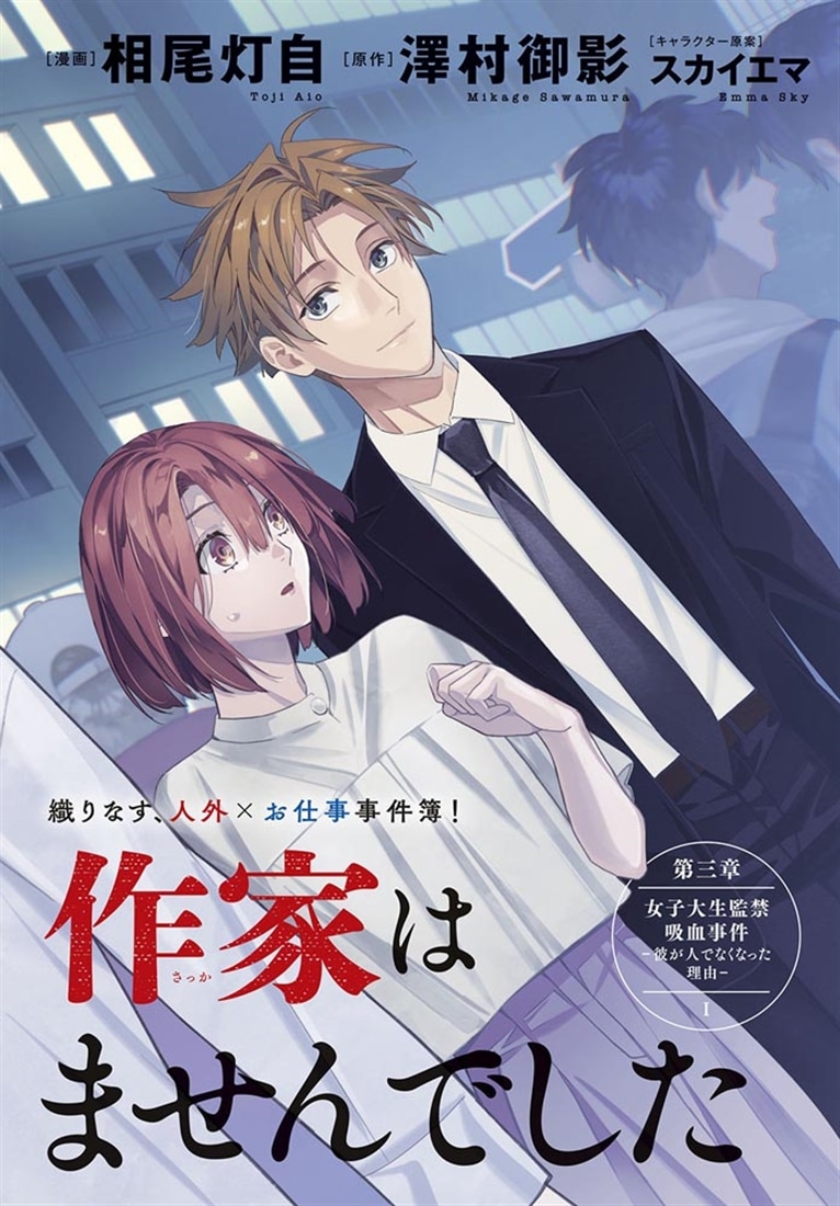 憧れの作家は人間じゃありませんでした　２