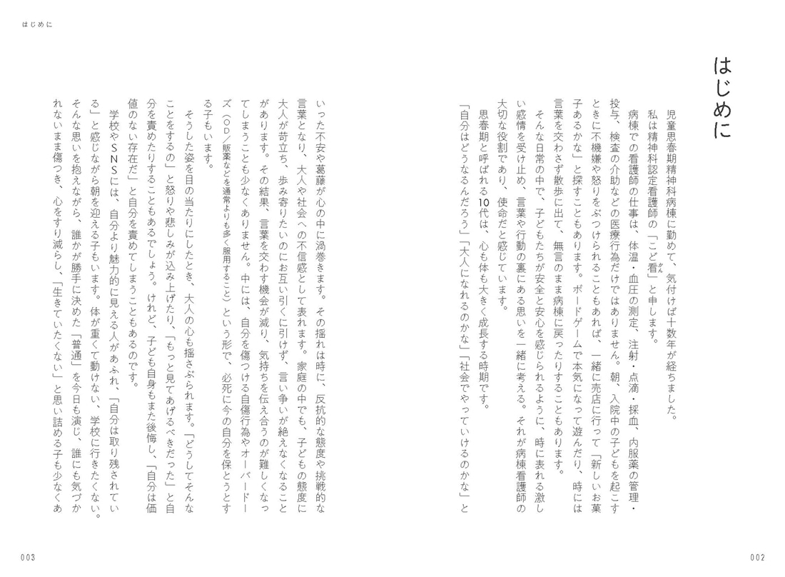 児童精神科の看護師が伝える 10代のこわれやすいこころの包みかた