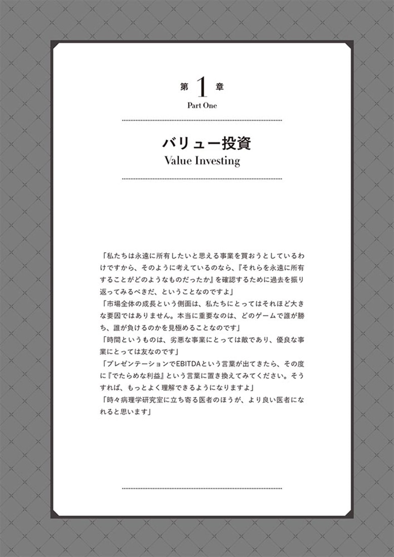 ウォーレン・バフェット　投資家に贈った全言葉