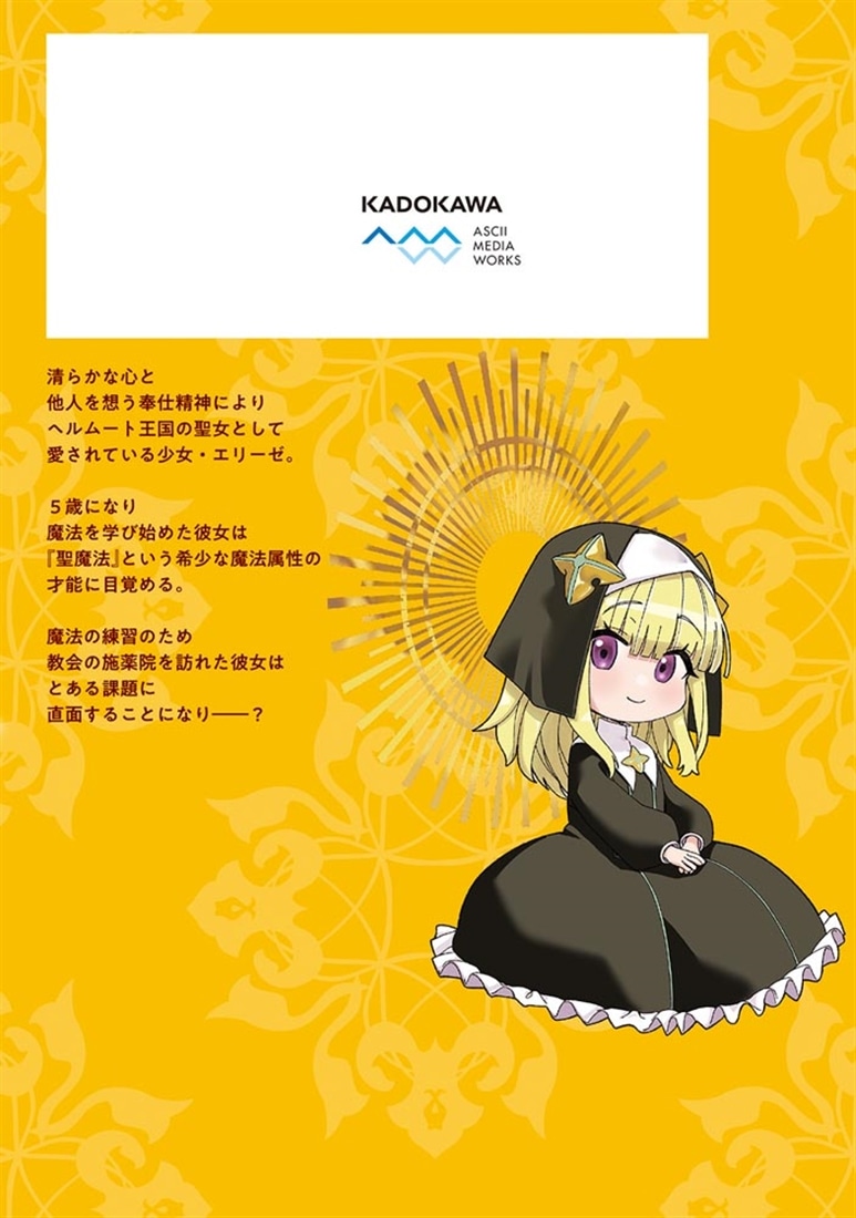 八男って、それはないでしょう！ みそっかす -episode.エリーゼ- １