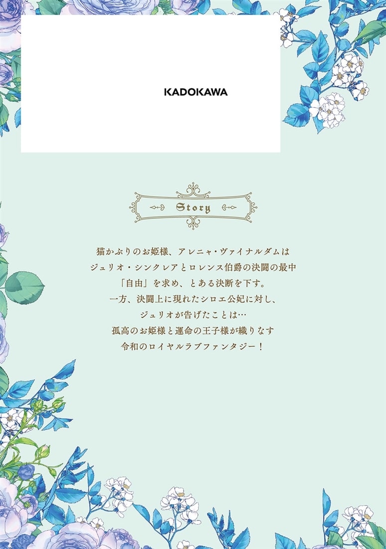 猫かぶりのお姫様　２