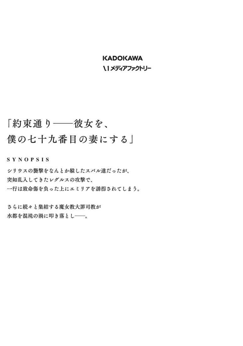 Re:ゼロから始める異世界生活 第五章 水の都と英雄の詩　３