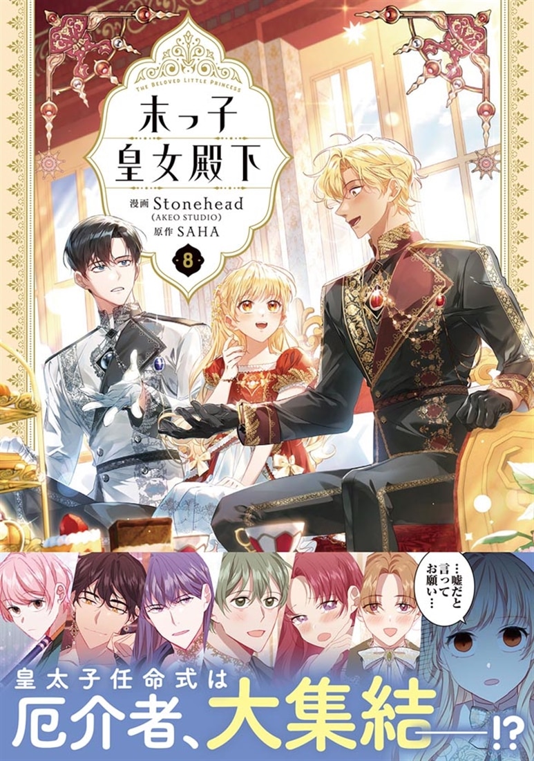 末っ子皇女殿下　８