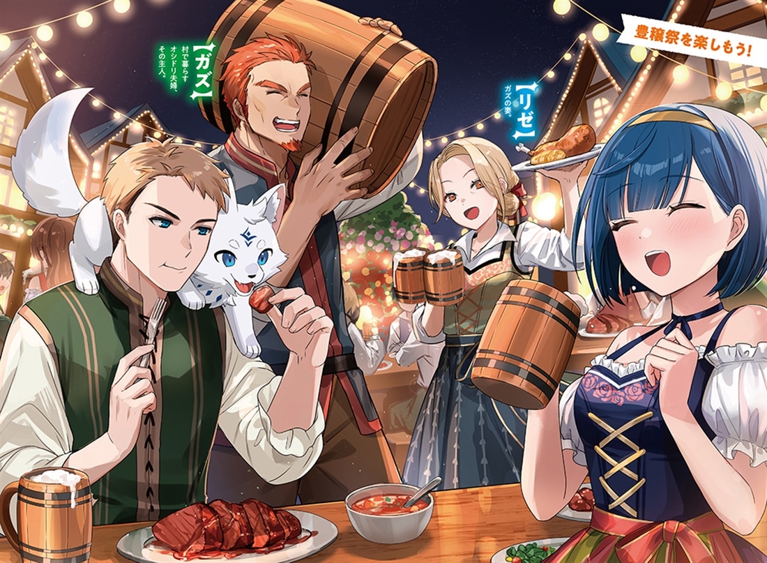 勇者の元仲間夫婦は田舎でのんびり幸せに暮らす２