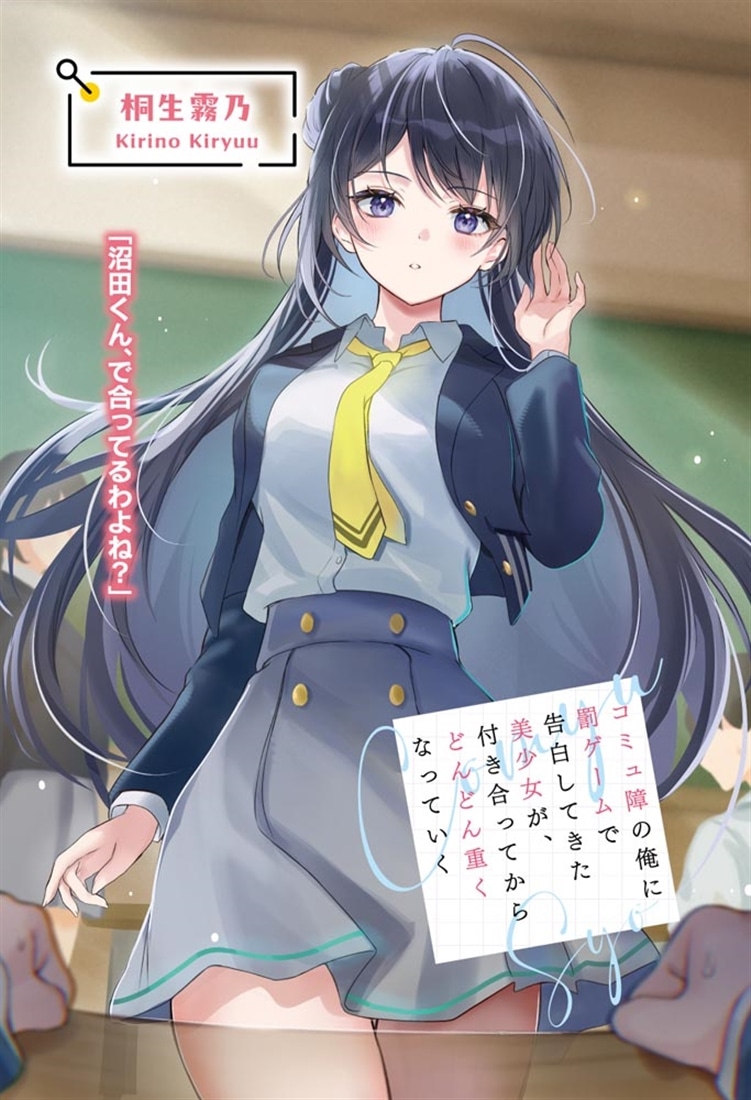 コミュ障の俺に罰ゲームで告白してきた美少女が、付き合ってからどんどん重くなっていく