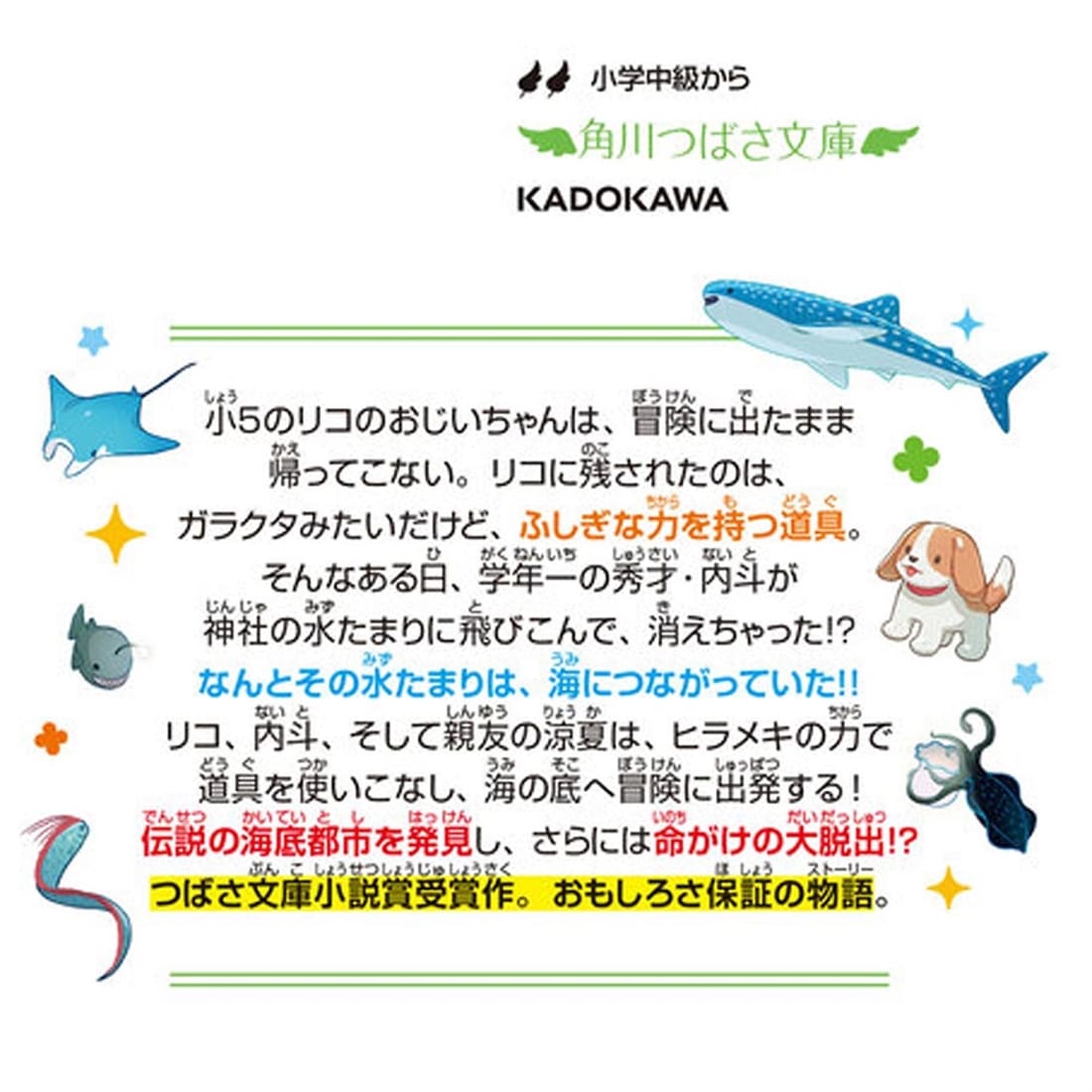 ナゾ世界いってきます！ ふしぎな道具と海の底へ！