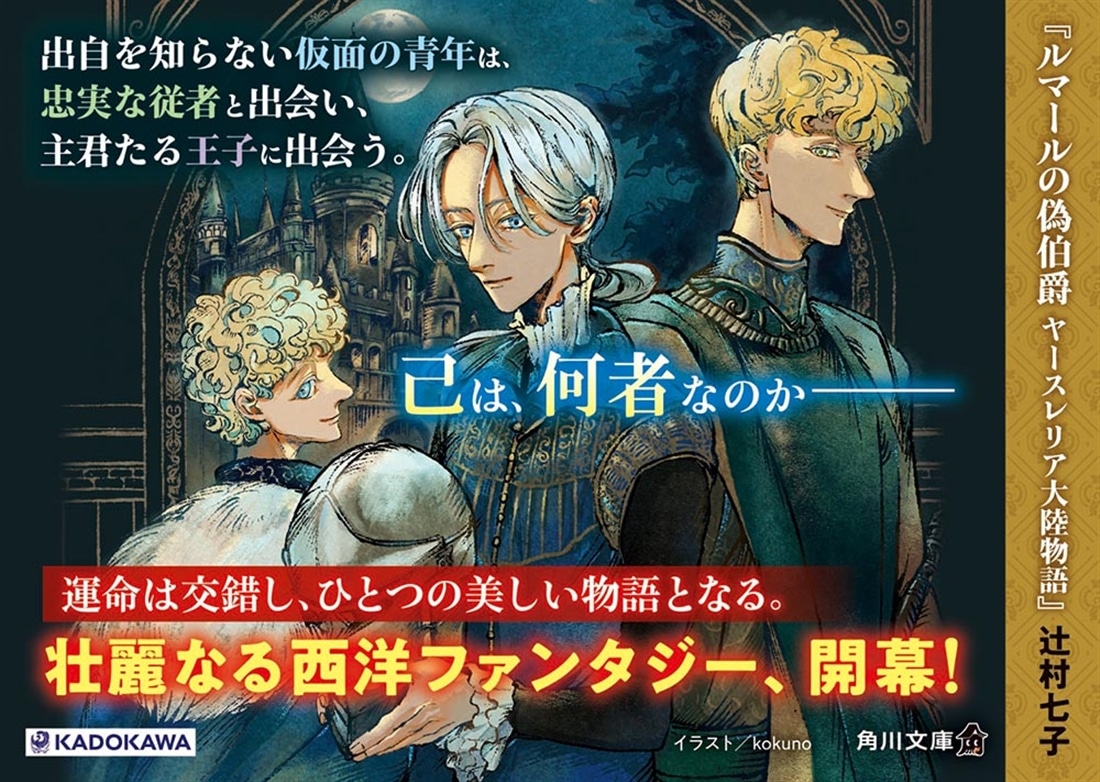 ルマールの偽伯爵 ヤースレリア大陸物語