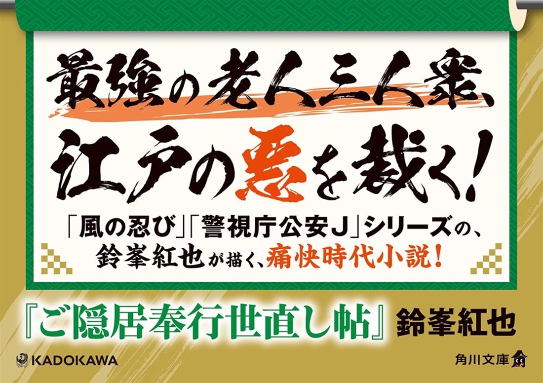 ご隠居奉行世直し帖
