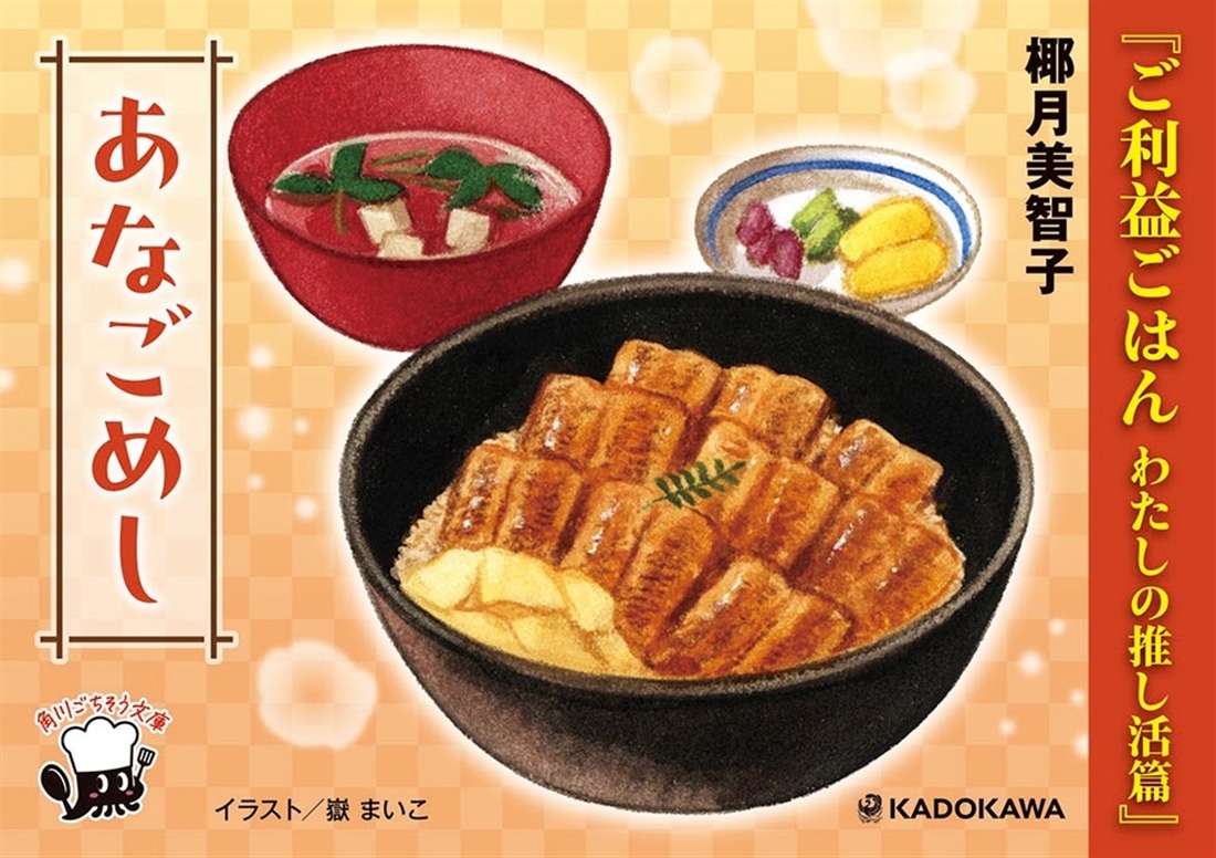 ご利益ごはん わたしの推し活篇