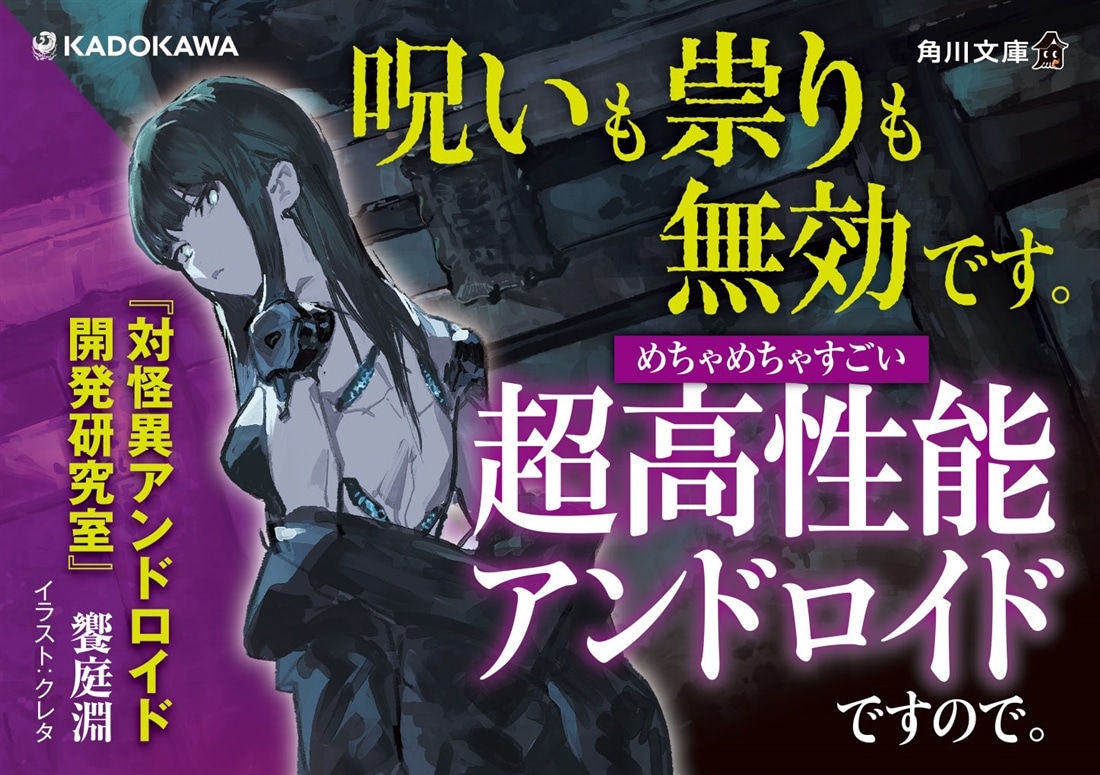 対怪異アンドロイド開発研究室